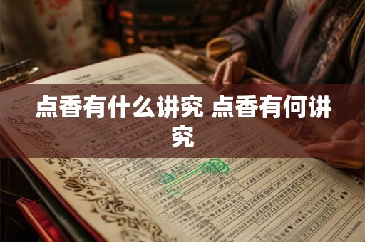 点香有什么讲究 点香有何讲究 点香有什么讲究 点香有何讲究
