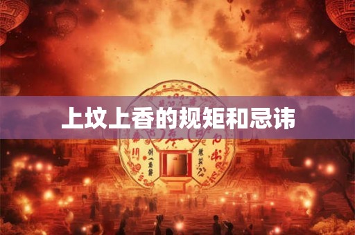 上坟上香的规矩和忌讳