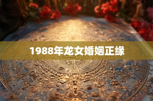 1988年龙女婚姻正缘