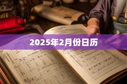 2025年2月份日历 2025年2月份日历