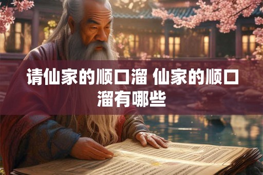 请仙家的顺口溜 仙家的顺口溜有哪些