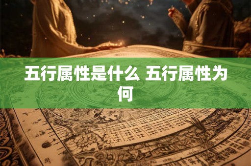 五行属性是什么 五行属性为何 五行属性是什么 五行属性为何