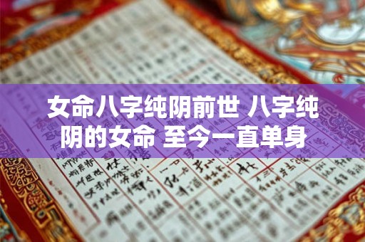 女命八字纯阴前世 八字纯阴的女命 至今一直单身