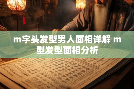 m字头发型男人面相详解 m型发型面相分析 m字头发型男人面相详解 m型发型面相分析