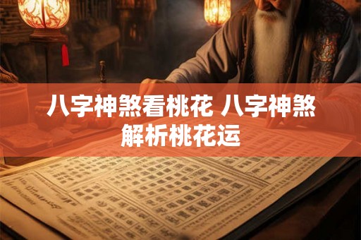 八字神煞看桃花 八字神煞解析桃花运 八字神煞看桃花 八字神煞解析桃花运