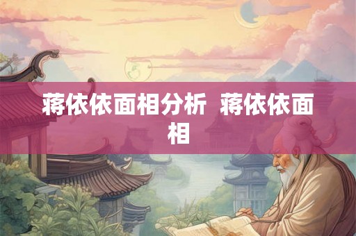 蒋依依面相分析  蒋依依面相