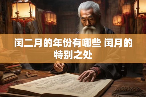 闰二月的年份有哪些 闰月的特别之处