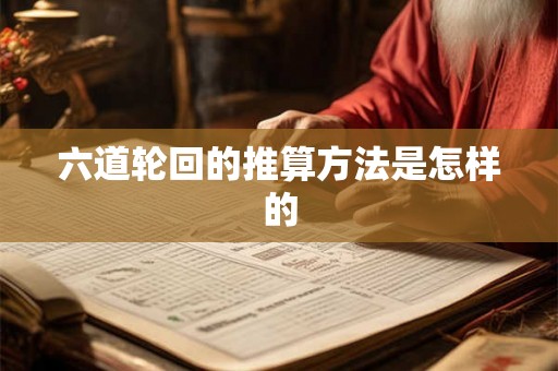 六道轮回的推算方法是怎样的 六道轮回的推算方法是怎样的