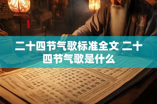 二十四节气歌标准全文 二十四节气歌是什么