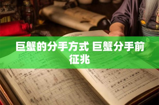 巨蟹的分手方式 巨蟹分手前征兆 巨蟹的分手方式 巨蟹分手前征兆