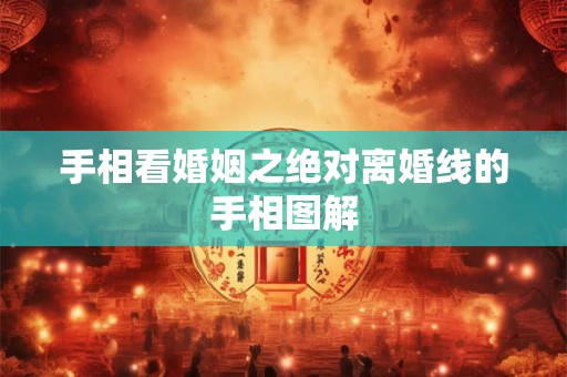 手相看婚姻之绝对离婚线的手相图解