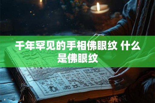 千年罕见的手相佛眼纹 什么是佛眼纹 千年罕见的手相佛眼纹 什么是佛眼纹