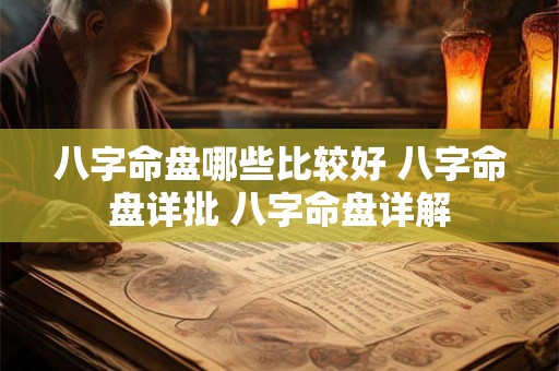 八字命盘哪些比较好 八字命盘详批 八字命盘详解 八字命盘哪些比较好 八字命盘详批 八字命盘详解