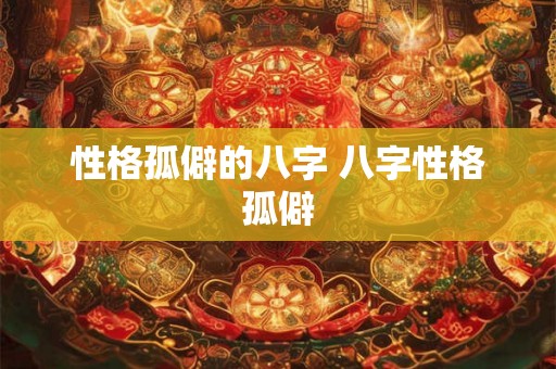 性格孤僻的八字 八字性格孤僻