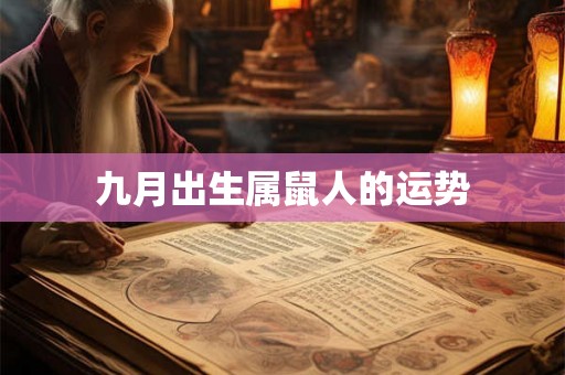 九月出生属鼠人的运势 九月出生属鼠人的运势
