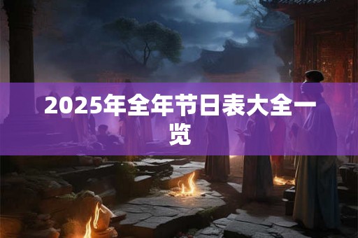 2025年全年节日表大全一览 2025年全年节日表大全一览