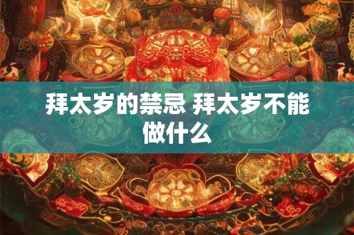 拜太岁的禁忌 拜太岁不能做什么 拜太岁的禁忌 拜太岁不能做什么