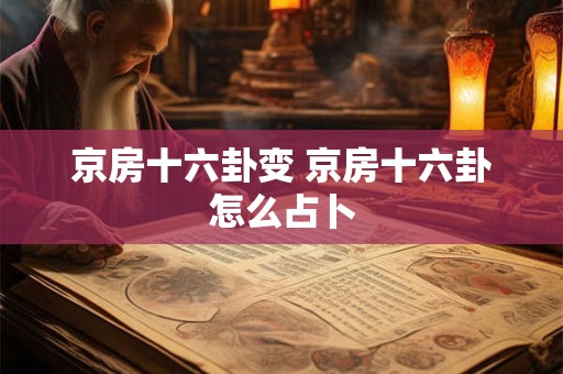 京房十六卦变 京房十六卦怎么占卜