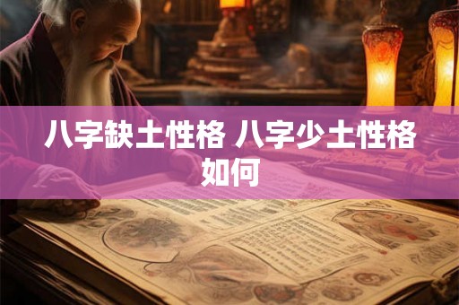 八字缺土性格 八字少土性格如何
