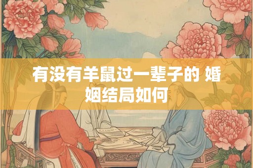 有没有羊鼠过一辈子的 婚姻结局如何 有没有羊鼠过一辈子的 婚姻结局如何
