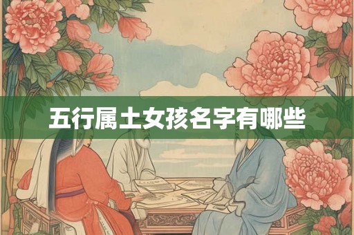 五行属土女孩名字有哪些 五行属土女孩名字有哪些
