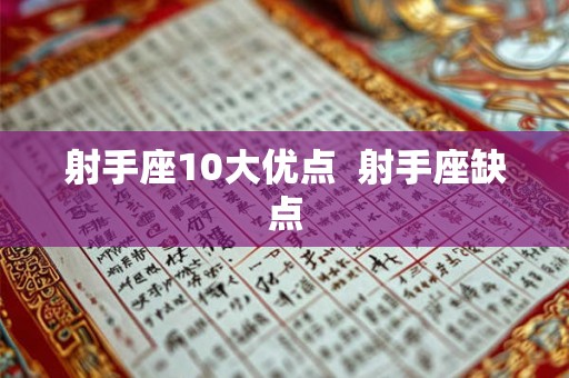 射手座10大优点 射手座缺点 射手座10大优点 射手座缺点
