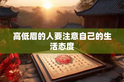 高低眉的人要注意自己的生活态度 高低眉的人要注意自己的生活态度