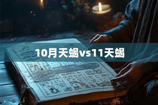 10月天蝎vs11天蝎