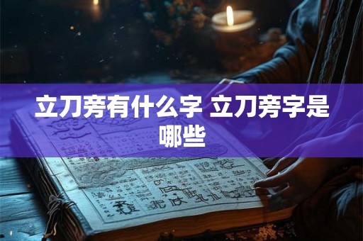 立刀旁有什么字 立刀旁字是哪些