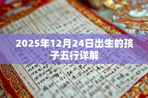 2025年12月24日出生的孩子五行详解