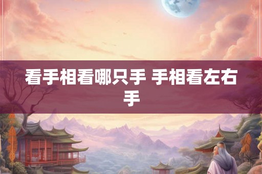 看手相看哪只手 手相看左右手