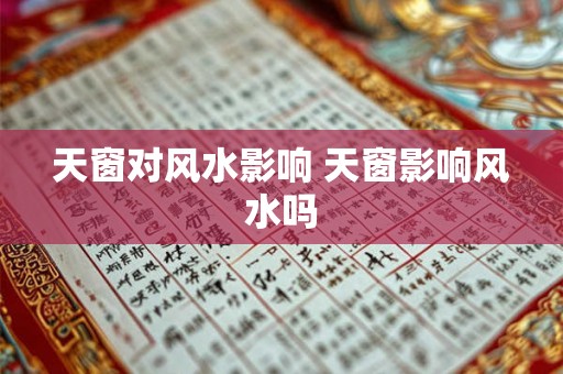 天窗对风水影响 天窗影响风水吗 天窗对风水影响 天窗影响风水吗