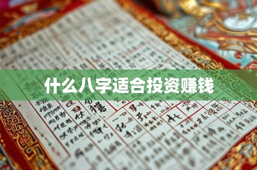 什么八字适合投资赚钱