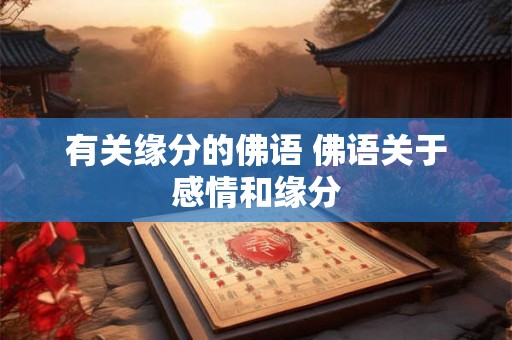 有关缘分的佛语 佛语关于感情和缘分