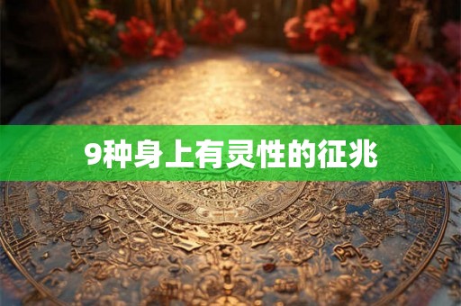 9种身上有灵性的征兆