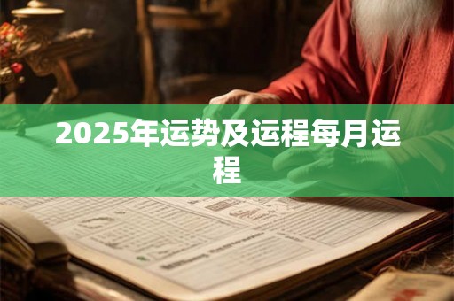 2025年运势及运程每月运程