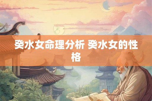 癸水女命理分析 癸水女的性格