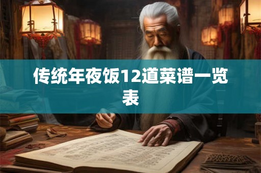 传统年夜饭12道菜谱一览表