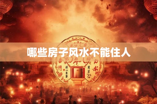 哪些房子风水不能住人 哪些房子风水不能住人