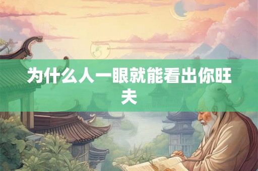 为什么人一眼就能看出你旺夫 为什么人一眼就能看出你旺夫
