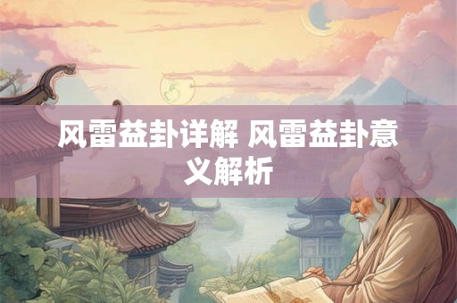 风雷益卦详解 风雷益卦意义解析 风雷益卦详解 风雷益卦意义解析