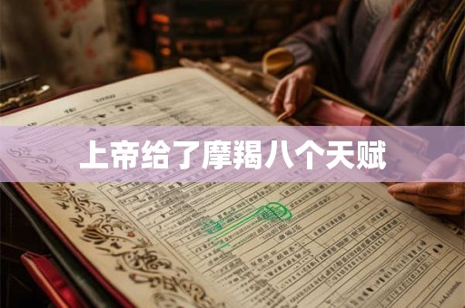 上帝给了摩羯八个天赋 上帝给了摩羯八个天赋