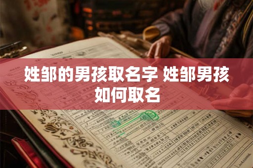 姓邹的男孩取名字 姓邹男孩如何取名 姓邹的男孩取名字 姓邹男孩如何取名