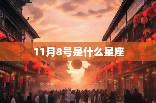 11月8号是什么星座 11月8号是什么星座