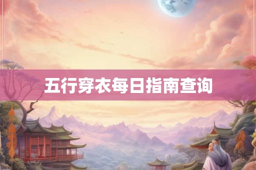 五行穿衣每日指南查询