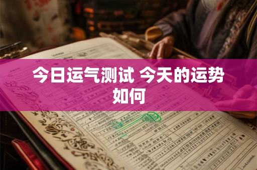 今日运气测试 今天的运势如何