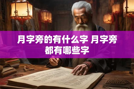 月字旁的有什么字 月字旁都有哪些字 月字旁的有什么字 月字旁都有哪些字