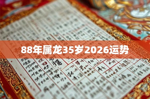 88年属龙35岁2026运势