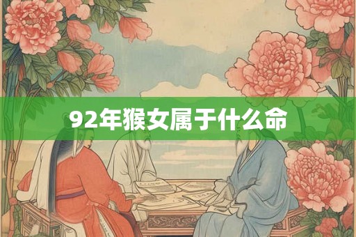 92年猴女属于什么命