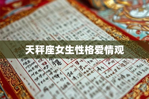 天秤座女生性格爱情观 天秤座女生性格爱情观